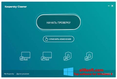 স্ক্রিনশট Kaspersky Cleaner Windows 8